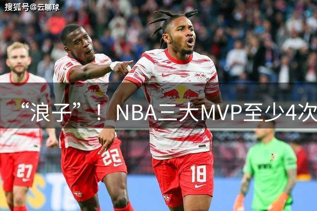 “浪子”！NBA三大MVP至少4次被交易，现役2人上榜