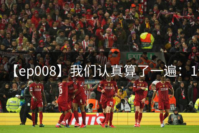 【ep008】我们认真算了一遍：1个MVP到底顶几个总冠军？