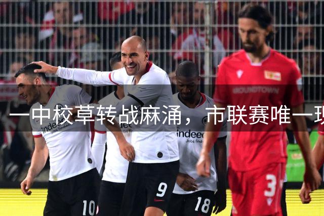 一中校草转战麻涌，市联赛唯一现役CBA球员，后续是否出场仍需看龙狮安排