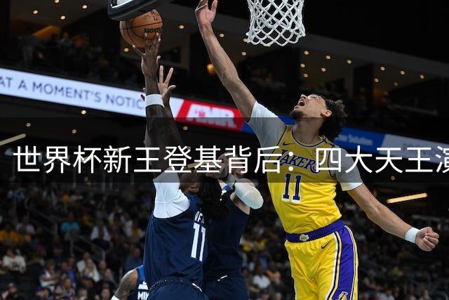 世界杯新王登基背后：四大天王演绎足坛世代传承