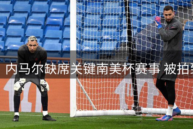 内马尔缺席关键南美杯赛事 被拍到现身巴西扑克大赛现场