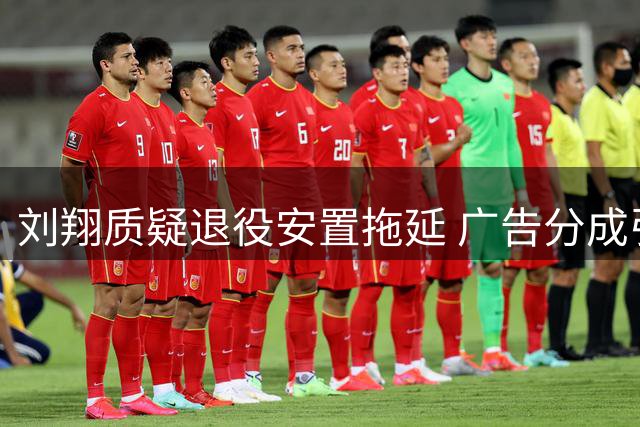 刘翔质疑退役安置拖延 广告分成引争议