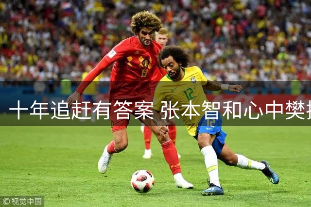 十年追赶有答案 张本智和心中樊振东的特殊位置
