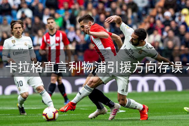卡拉格直言利物浦引援方向存误 右路补强势在必行