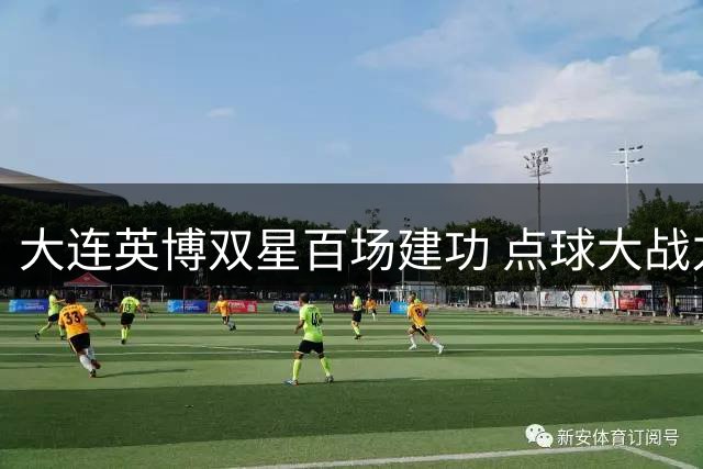 大连英博双星百场建功 点球大战力克河南晋级八强