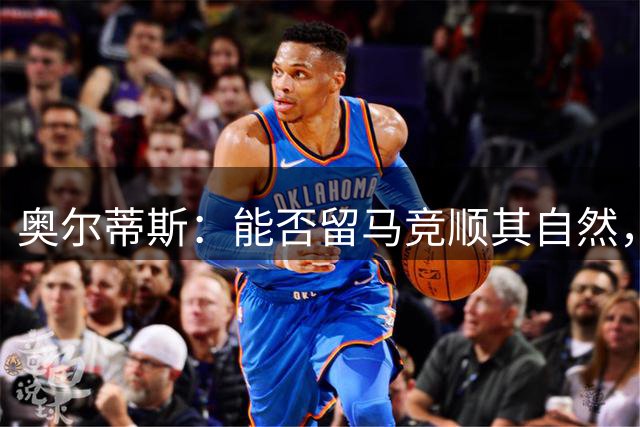 奥尔蒂斯：能否留马竞顺其自然，我能掌控的只有每天努力训练