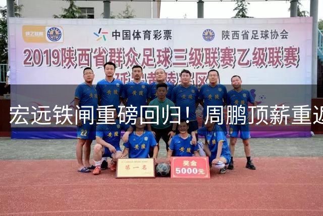宏远铁闸重磅回归！周鹏顶薪重返广东 阵容洗牌暗藏玄机