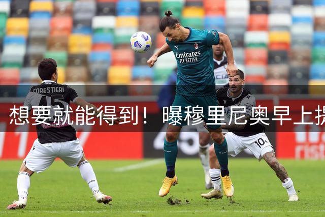 想要就能得到！曝穆里尼奥早上提要求，皇马几小时后搞定球员签约