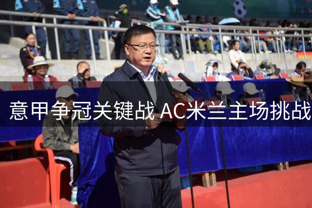 意甲争冠关键战 AC米兰主场挑战那不勒斯欲破魔咒