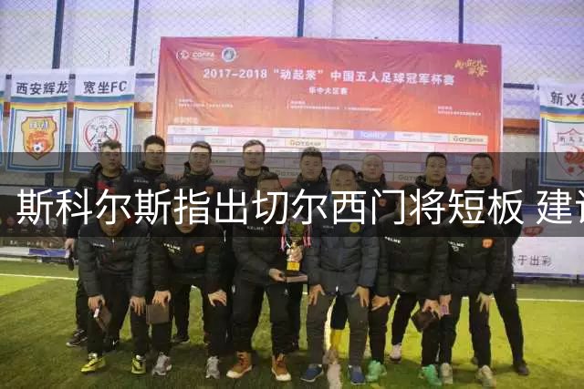 斯科尔斯指出切尔西门将短板 建议引进维拉门神马丁内斯