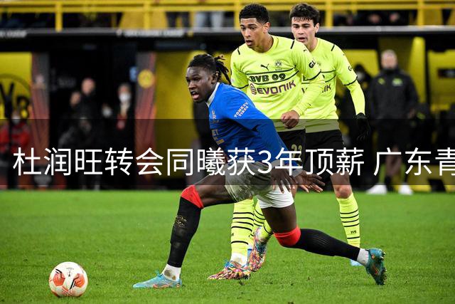 杜润旺转会同曦获3年顶薪 广东青训射手南下引发CBA薪资热议