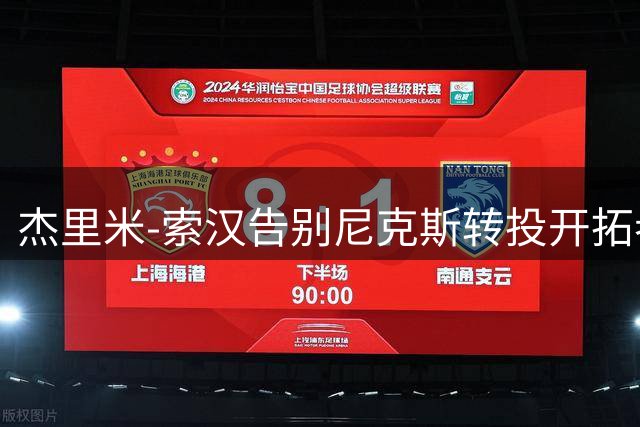 杰里米-索汉告别尼克斯转投开拓者 纽约官方发文致谢昔日冠军成员