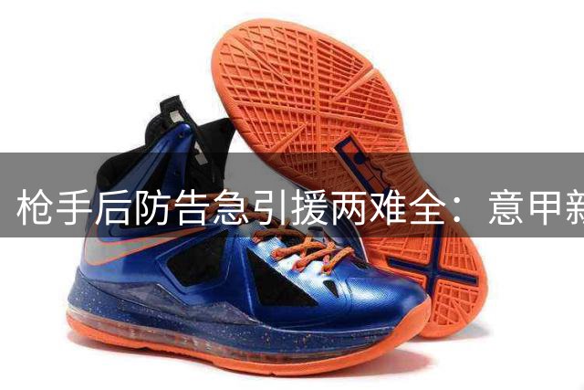 枪手后防告急引援两难全：意甲新秀与英超铁卫谁接班萨利巴？