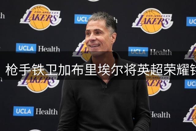 枪手铁卫加布里埃尔将英超荣耀铭刻肌肤 小腿纹冠军奖杯引热议