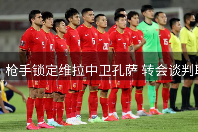 枪手锁定维拉中卫孔萨 转会谈判取决于报价金额