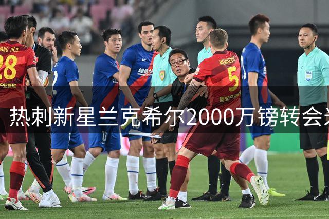 热刺新星兰克希尔2000万镑转会米德尔斯堡
