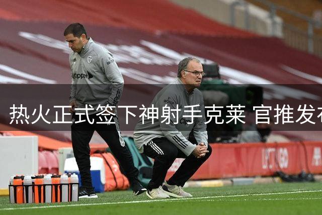 热火正式签下神射手克莱 官推发布创意海报欢迎