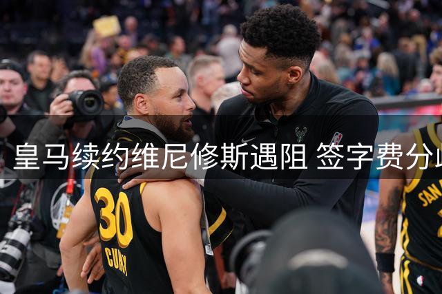 皇马续约维尼修斯遇阻 签字费分歧恐致巴西前锋离队