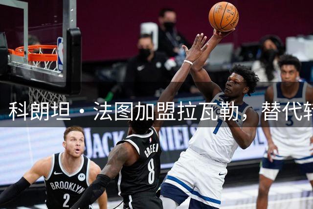 科朗坦·法图加盟拉瓦勒，替代转会蒙彼利埃的卡马拉