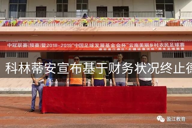 科林蒂安宣布基于财务状况终止德佩续约