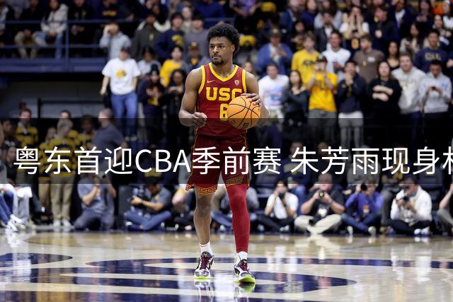 粤东首迎CBA季前赛 朱芳雨现身村BA引追忆