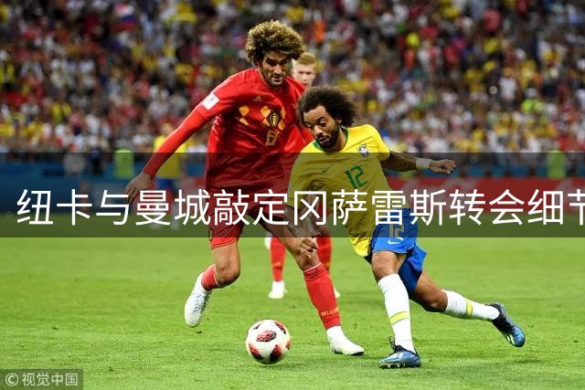 纽卡与曼城敲定冈萨雷斯转会细节