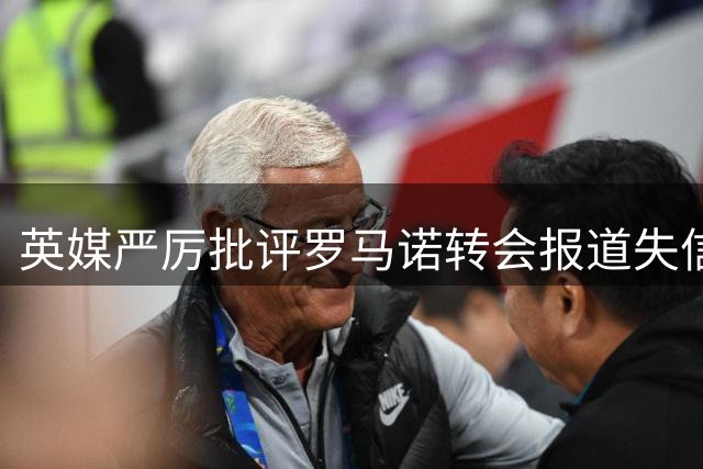 英媒严厉批评罗马诺转会报道失信失实