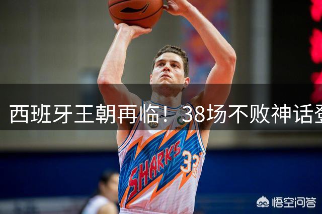 西班牙王朝再临！38场不败神话登顶足坛 零封王者加冕世界杯