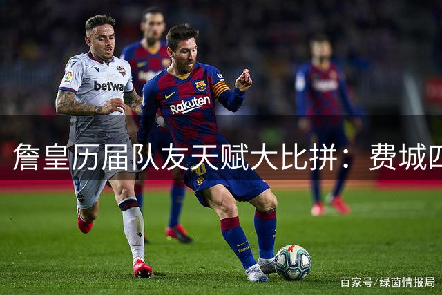 詹皇历届队友天赋大比拼：费城四巨头登顶 热火三巨头优势独特