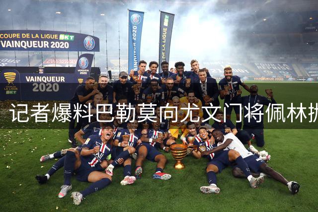 记者爆料巴勒莫向尤文门将佩林抛出橄榄枝 开出多年合约
