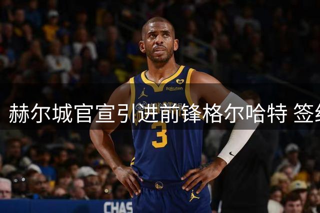 赫尔城官宣引进前锋格尔哈特 签约四年含续约条款