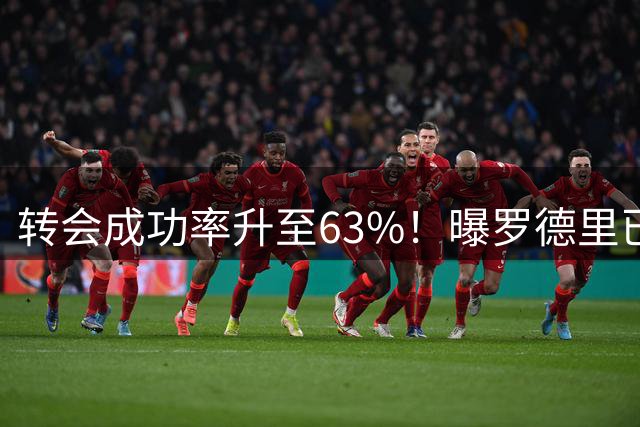 转会成功率升至63%！曝罗德里已和皇马达成协议 只待曼城点头放人