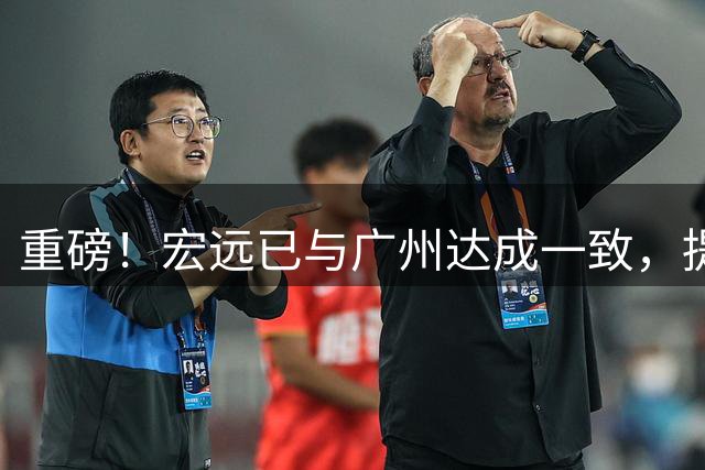 重磅！宏远已与广州达成一致，提前收回徐昕签约权，支持其留洋打球