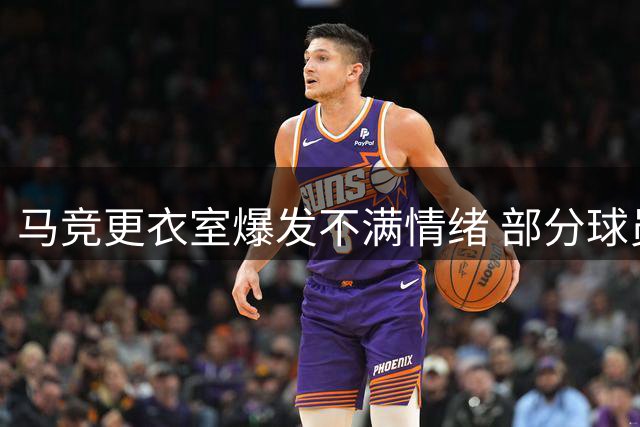 马竞更衣室爆发不满情绪 部分球员盼阿尔瓦雷斯转会