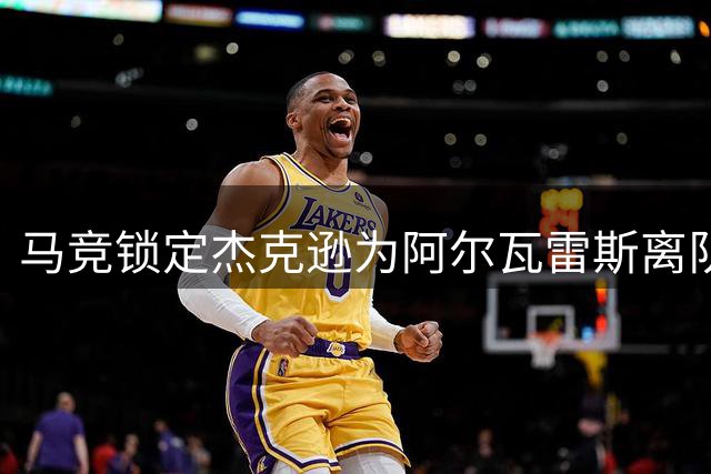 马竞锁定杰克逊为阿尔瓦雷斯离队替代方案