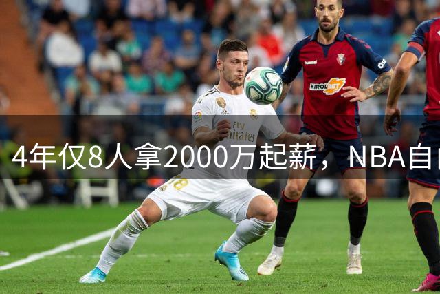 4年仅8人拿2000万起薪，NBA自由市场彻底变了