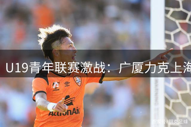 U19青年联赛激战：广厦力克上海，孙进宇独揽27分成关键