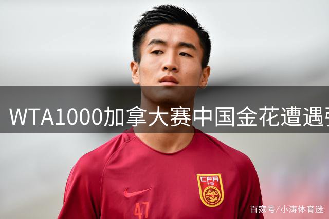 WTA1000加拿大赛中国金花遭遇强劲对手，ATP华盛顿站弗里茨重回美国一哥宝座